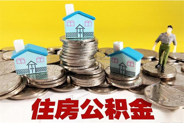 琼中退休后马上可以取公积金吗（退休了就可以提取住房公积金）