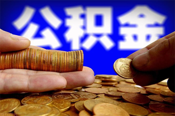 琼中公积金取4万手续费要1万5（公积金4万可以提取多少）